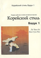 Корейский стиль бадук