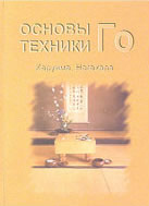 Основы техники Го